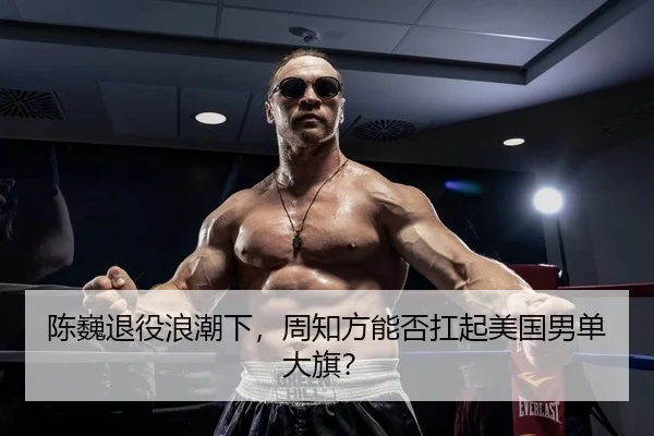 陈巍退役浪潮下，周知方能否扛起美国男单大旗？