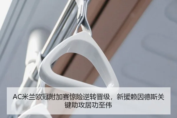 AC米兰欧冠附加赛惊险逆转晋级，新援赖因德斯关键助攻居功至伟